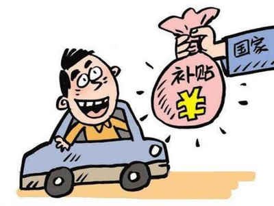 揭秘梅江区汽车报废补贴的领取方法！